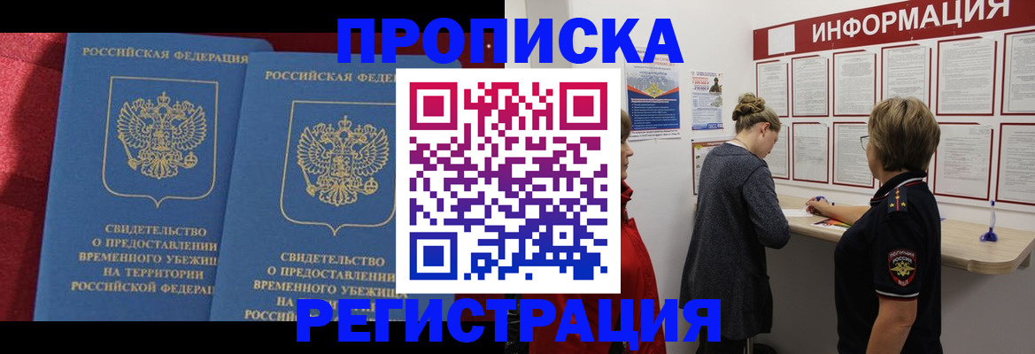 прописка в Райчихинске